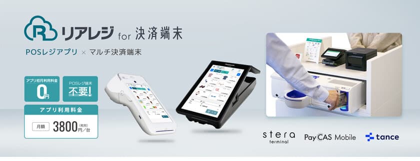 決済端末「stera terminal」
「PayCAS Mobile」と自動釣銭機が連動　
クラウドPOSレジ「リアレジ」に新機能が追加　
～ for stera / for PayCAS Mobile / for tance ～