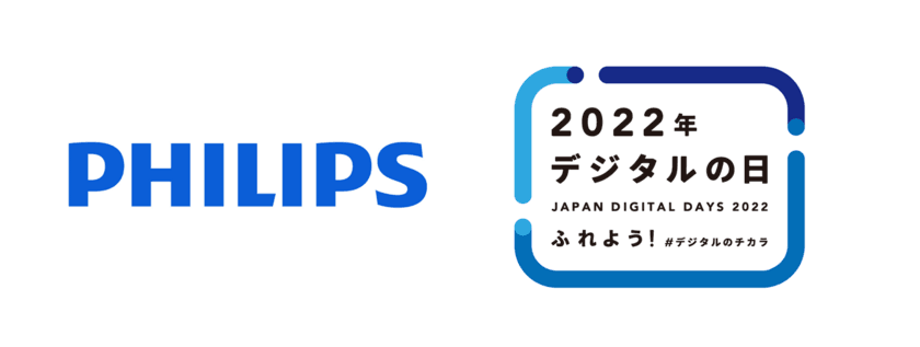フィリップス補聴器、デジタル庁の「デジタルの日」に賛同　
聞こえの健康を推進