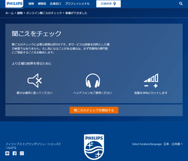 オンライン聞こえのチェック