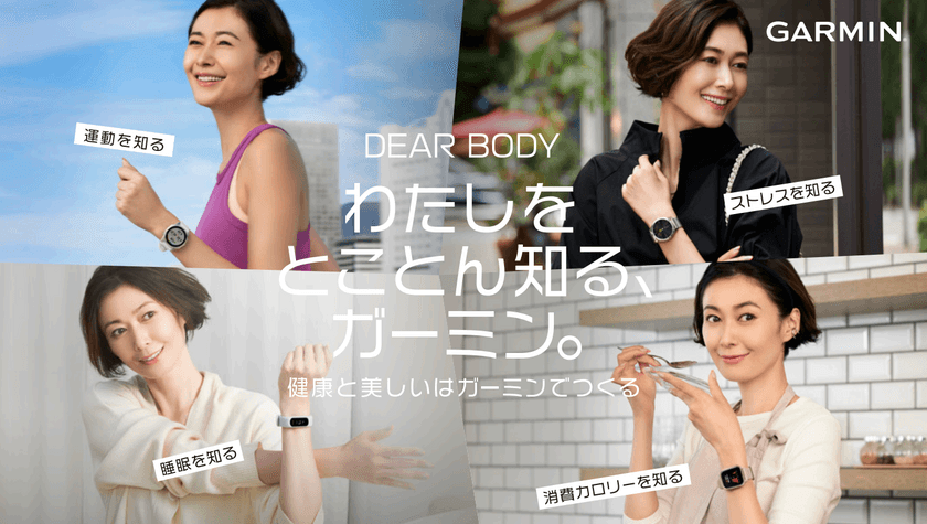 Garmin アンバサダーに、“田丸麻紀さん”が就任！
2022年9月8日(木)にメッセージ動画公開