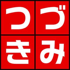 「つづきみ」事務局