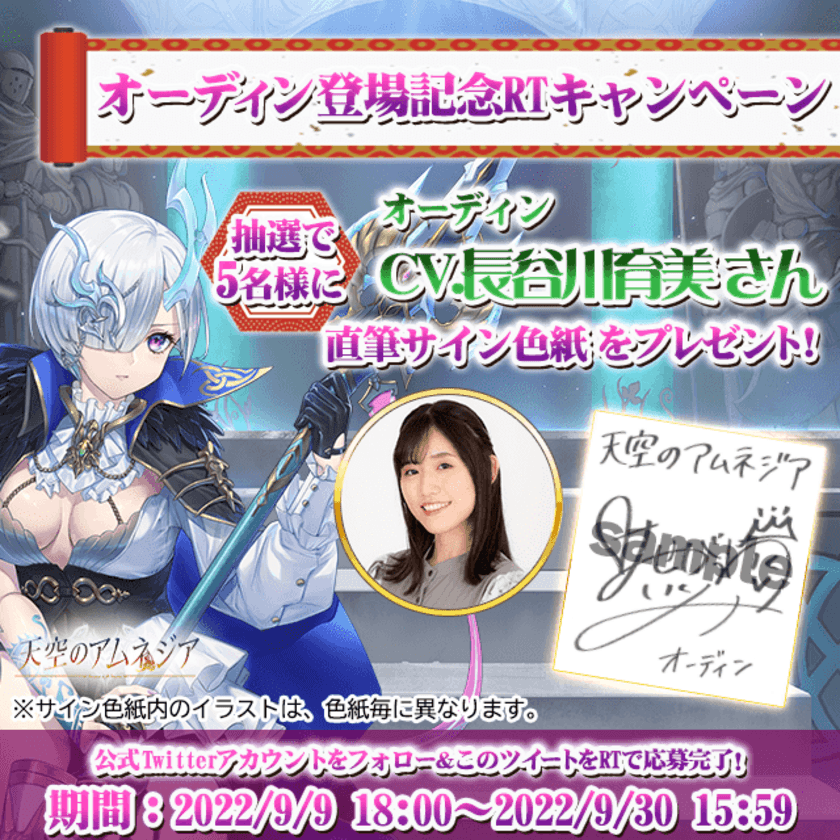 スマホRPG「天空のアムネジア」で声優「長谷川育美」さんの
直筆サイン色紙が当たるキャンペーンを9月9日より開催！