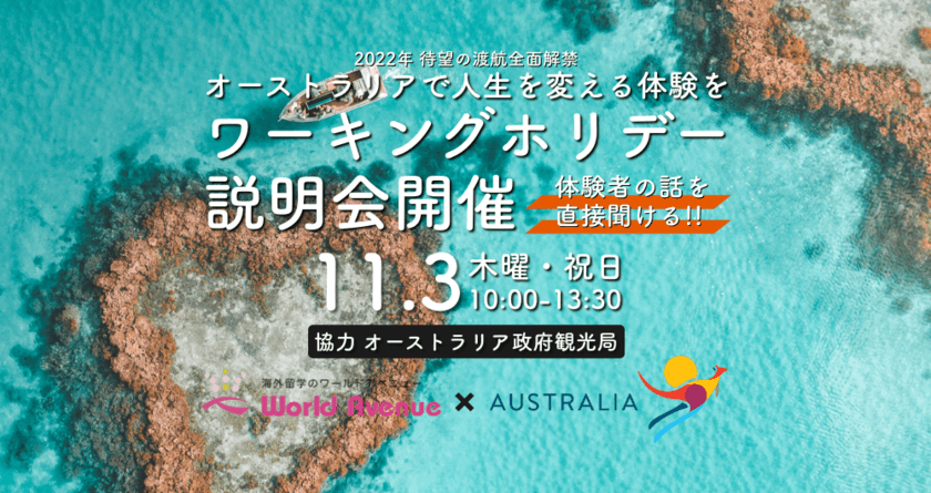 2022年11月3日(木・祝)オーストラリア政府観光局協力
「オーストラリア ワーキングホリデー説明会」を
オーストラリア大使館にて開催。オンラインでの参加も可能。