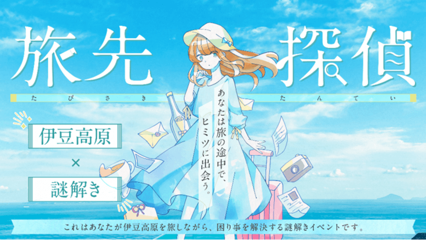 静岡県の伊豆高原にて、謎解きイベント『旅先探偵』を
2023年2月28日まで開催　旅行先で自分が主人公になれる！