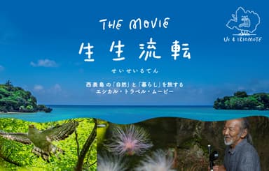 映画『生生流転』