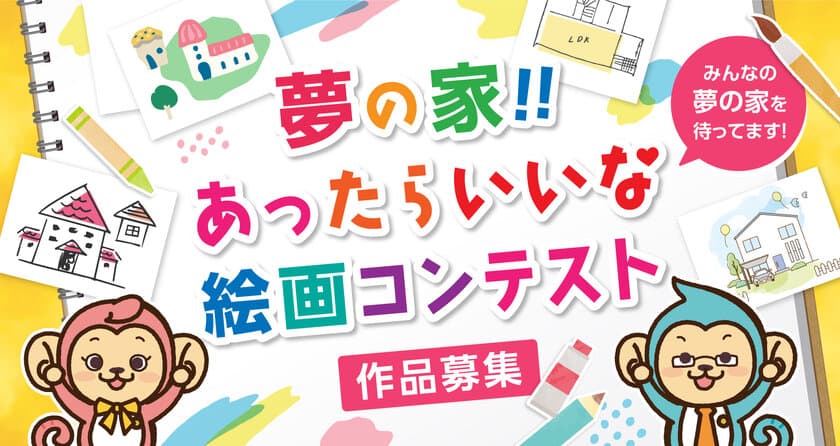 第2回「夢の家！！あったらいいな 絵画コンテスト」を開催！
10月20日まで募集期間延長！最優秀賞には賞金5万円