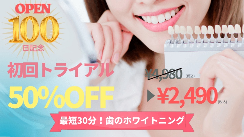 “しみない・痛くない・30分で簡単”が魅力の
セルフホワイトニング専門店「ホワイトニングカフェ三島店」、
オープン100日記念キャンペーンを10月末まで開催！