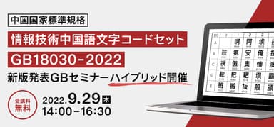 新版発表GB18030-2022セミナー