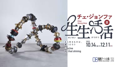 チェ・ジョンファ展「生生活活(せいせいかつかつ)」～あらゆるものは、輝くだろう～