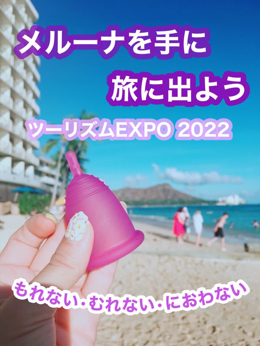 ドイツ製月経カップ メルーナ、
ツーリズムEXPOジャパン2022初出展
　両声類シンガーRioさんのスペシャルステージも開催