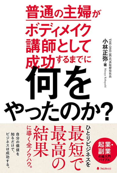 『普通の主婦がボディメイク講師として成功するまでに何をやったのか？』(小林正弥・著)