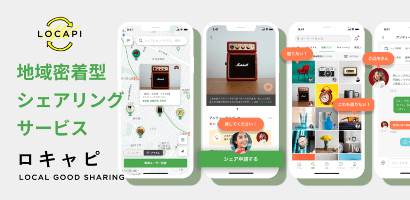 ご近所さんと私物をシェアすることでSDGsに貢献！
日本初(※当社調べ)、地域のつながりと循環型社会を実現する
私物の貸し借りアプリ「ロキャピ」9月8日ダウンロード開始！