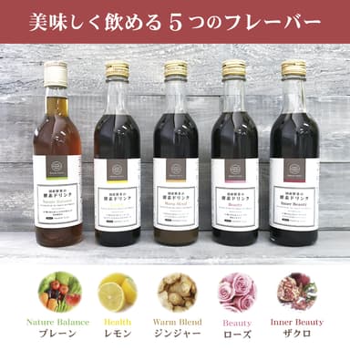 美味しく飲める5つのフレーバー♪