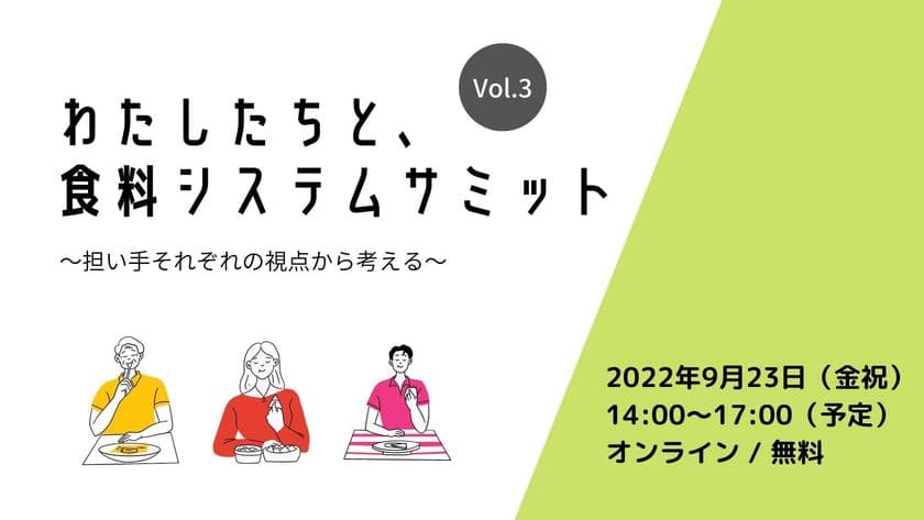 「わたしたちと、食料システムサミットvol.3 
～担い手それぞれの視点から考える～」を開催します