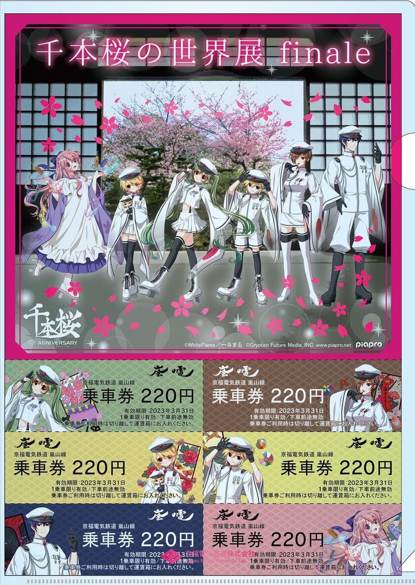 初音ミク「千本桜の世界展finale」コラボ記念乗車券の発売
