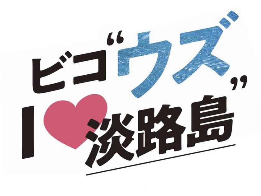 淡路島うずしおクルーズ　
渦潮の旬、秋の大潮の時期が到来　
淡路島の旬の味覚があたるスタンプラリーも開催