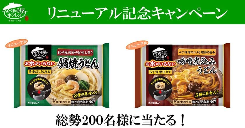 専門店品質を追求し5年ぶりにリニューアル
「お水がいらない」シリーズ2品が総勢200名に当たる！
リニューアル記念Webキャンペーン9月27日(火)より開始！