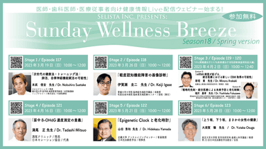 無料オンラインZoomセミナー「Sunday Wellness Breeze Season 18」