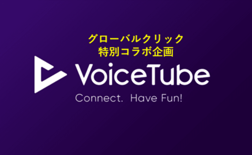 世界で380万人の登録ユーザーを誇る
英語学習アプリ「VoiceTube」とグローバルクリックの
コーチング英語学習「セミスパEnglish」の
ノウハウが連携した企画をリリース！