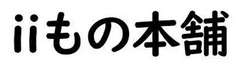 株式会社iiもの本舗