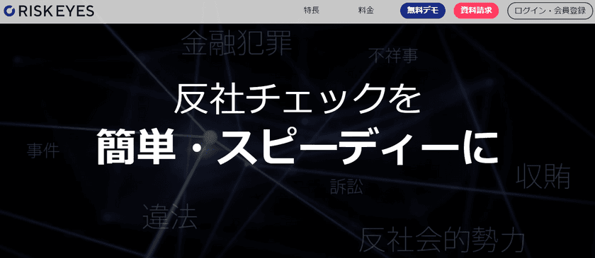 反社チェック専用ツール「RISK EYES(リスクアイズ)」、
自社で独自収集した「アンチソーシャルDB」を提供開始