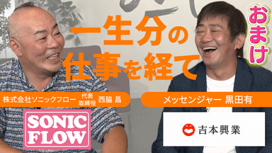 株式会社ソニックフロー 代表取締役社長　西脇 昌×メッセンジャー　黒田 有