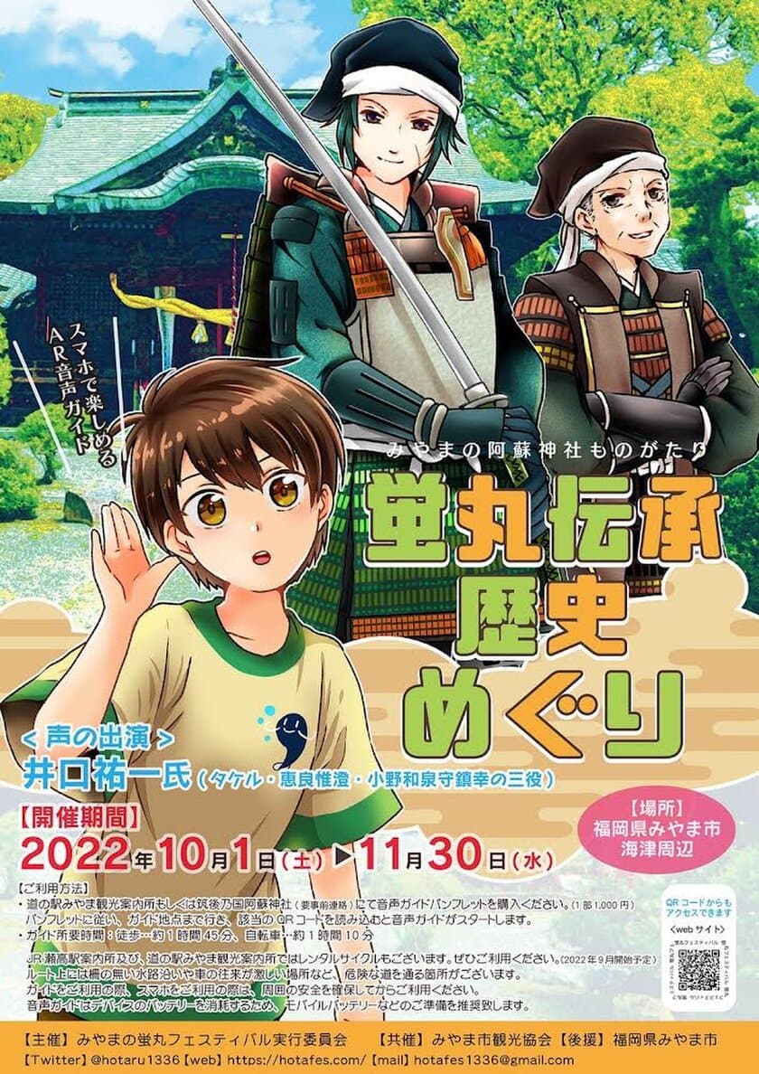 名刀・蛍丸にまつわる伝承を音声ガイドで楽しむ！
「蛍丸伝承歴史めぐり」を10月1日～11月30日まで開催