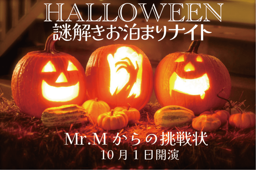 千葉の宿泊施設でファミリーで楽しめる
お泊まり謎解きハロウィーンイベントが10月3日～31日に開催！
～館に隠された謎を解き明かせ～