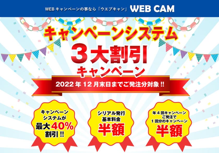 キャンペーンサイトシステム「WEB CAM(ウェブキャン)」　
サイト公開記念として3大割引キャンペーンを実施