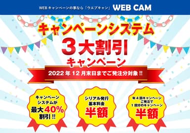 「WEB CAM」キャンペーンシステム3大割引キャンペーン