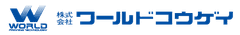 株式会社ワールドコウゲイ