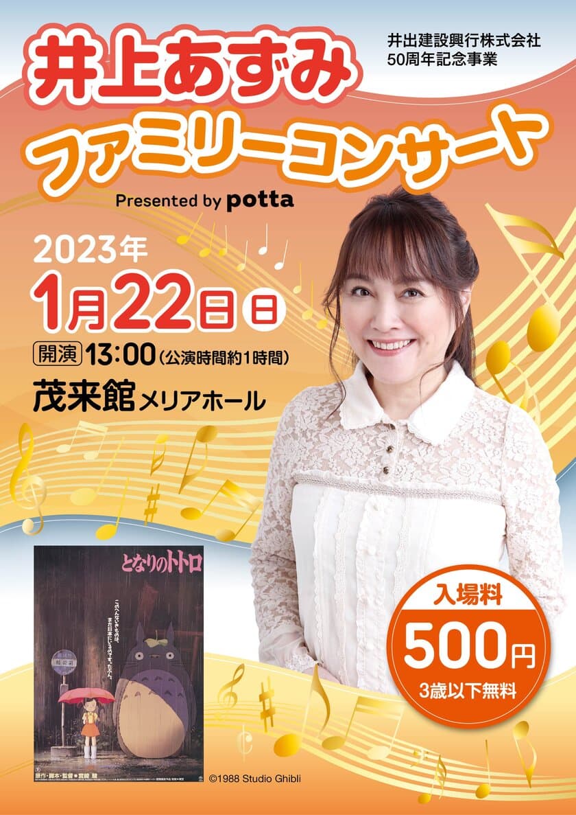 「となりのトトロ」主題歌でお馴染みの
「井上あずみファミリーコンサート」
2023年1月に長野県 佐久穂町で開催決定