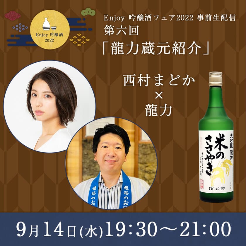 タレントの西村まどかさんや日本酒きき酒師が参加　
「全国周遊！オンライン前夜祭イベント」第6回、7回目を開催！
9月14日(水)に兵庫「龍力」本田商店、
9月21日(水)に栃木「東力士」島崎酒造が出演