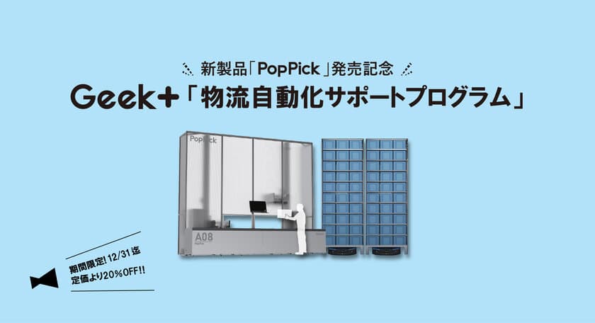 「PopPick発売記念」物流自動化サポートの割引を
9月12日から12月31日までの期間で実施