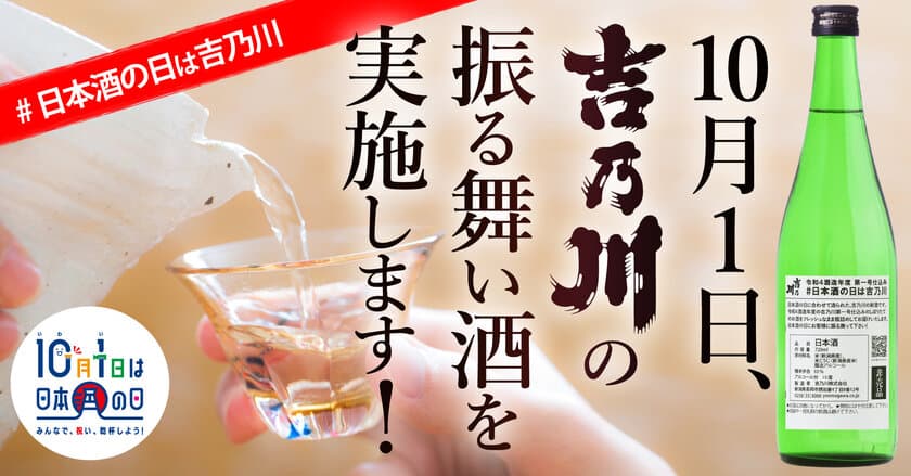 ＜飲食店限定＞新潟の老舗蔵元「吉乃川」、
10月1日「日本酒の日」に振る舞い酒を実施する飲食店を募集