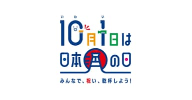 10月1日は日本酒の日