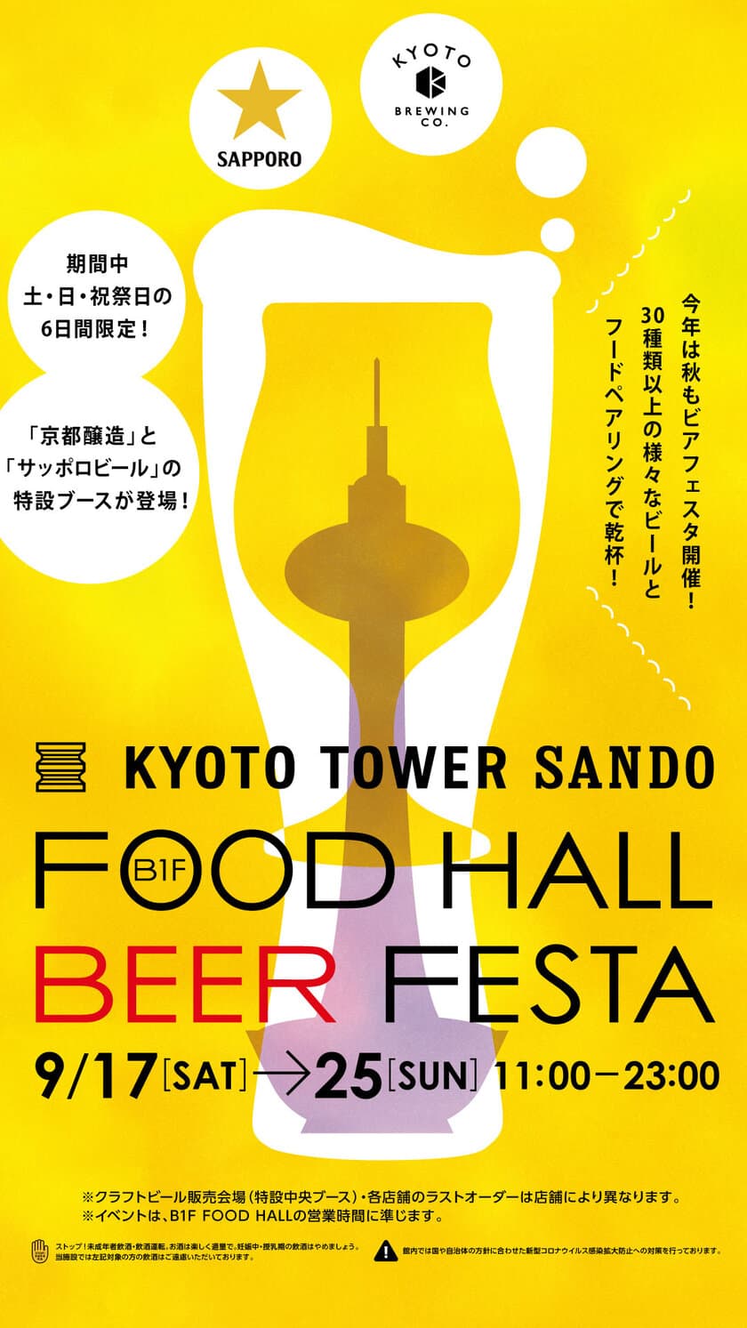 京都駅前スグ「京都タワーサンド」
『FOOD HALL BEER FESTA』を開催