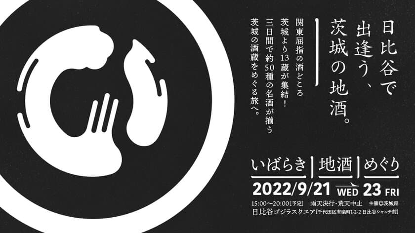 日比谷に茨城の酒蔵13蔵が集結！
～「いばらき地酒めぐり」の開催について～