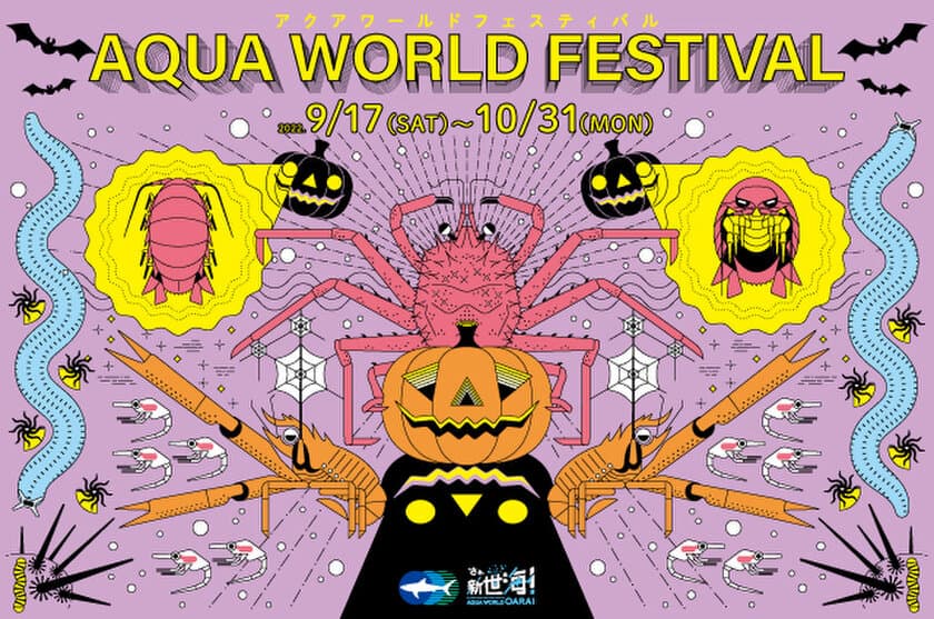 この秋は茨城県の『アクアワールド・大洗』で楽しもう！
「AQUAWORLD FESTIVAL(アクアワールドフェスティバル)」が
9月17日(土)～10月31日(月)に開催！
お化けにそっくり？！個性豊かな深海生物たちが水槽に登場　
大水槽では“お化けカボチャ”が出現する特別演出も！
＜ https://www.aquaworld-oarai.com/news/36549 ＞