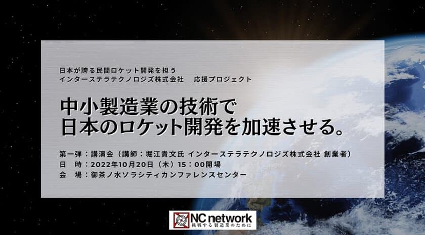 ロケット開発を手掛けるインターステラテクノロジズと、
中小製造業会員をマッチング　
「中小製造業の技術でロケット開発を加速させる」
プロジェクト始動！