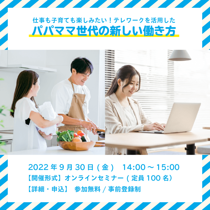 【オンラインセミナー】テレワークを活用したパパママ世代
の新しい働き方に関するZoomセミナーを9月30日に開催！