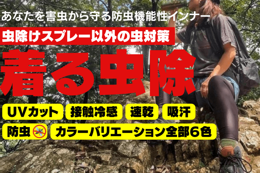 キャンプや登山等のアウトドア、畑仕事で気になる
虫対策インナー「着る虫除 アンジャン」が
CAMPFIREにて9月10日(土)よりプロジェクト開始