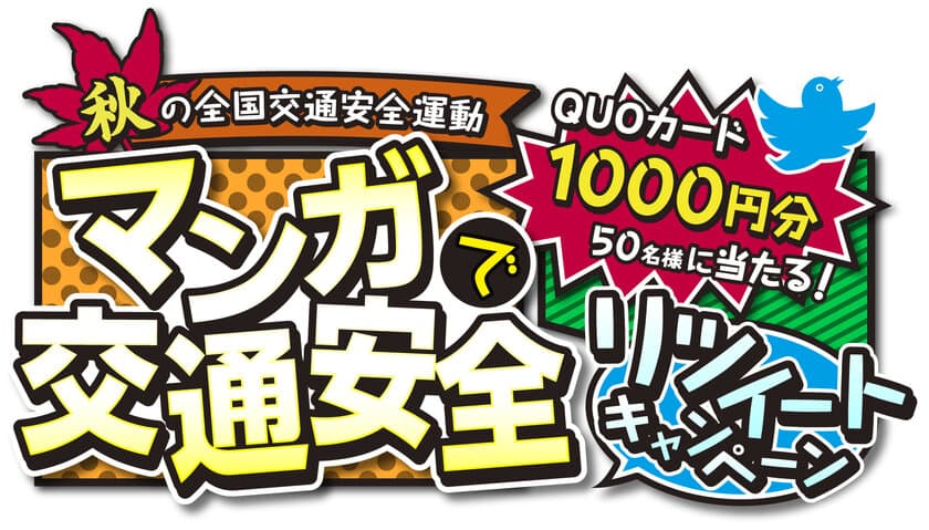 秋の全国交通安全運動『マンガで交通安全
リツイートキャンペーン』の第2弾を開催　
～応募期間：9月21日(水)～10月14日(金)～