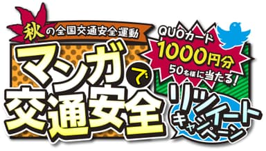 『マンガで交通安全 リツイートキャンペーン』ロゴ