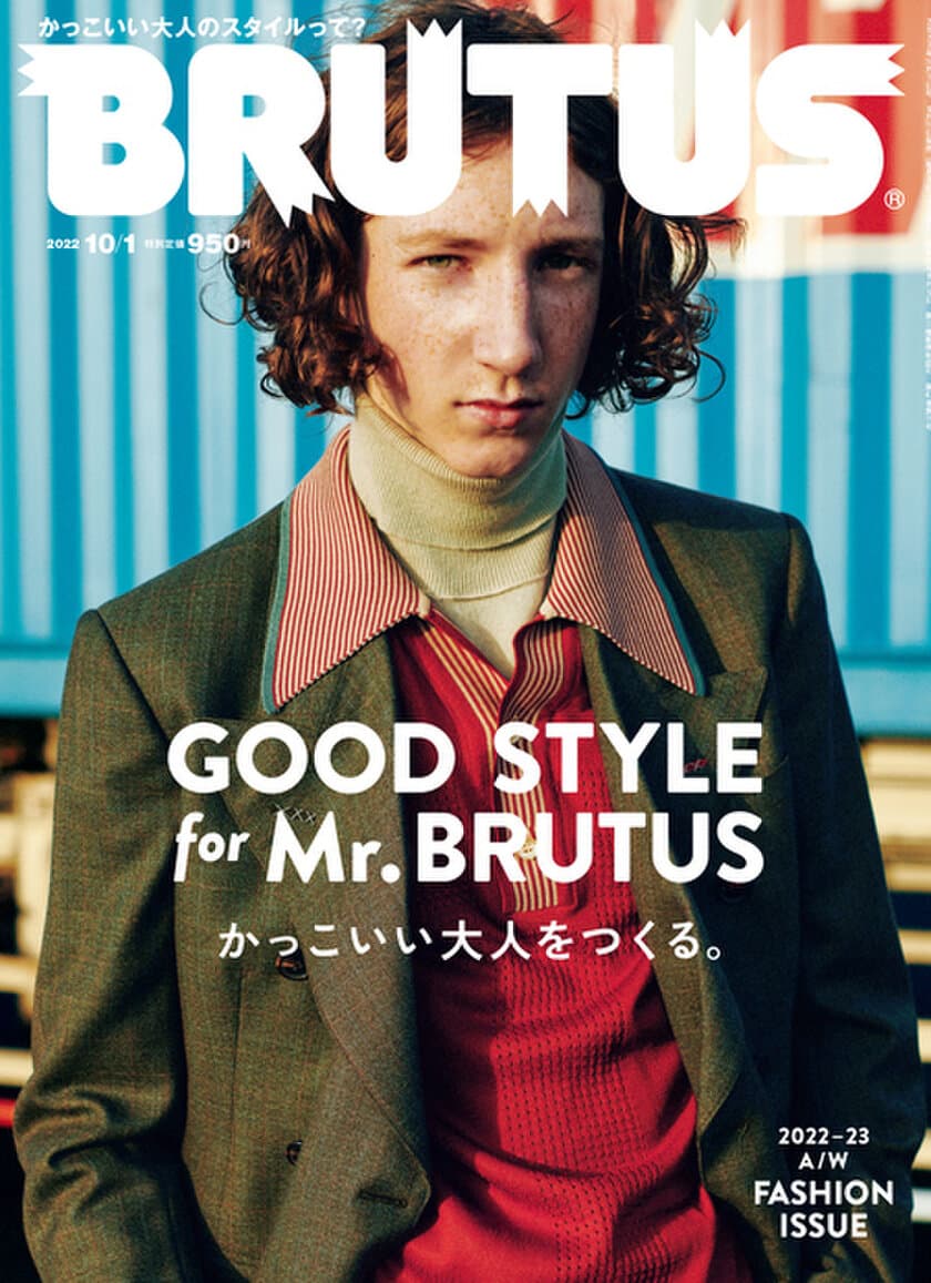 「GOOD STYLE for Mr. BRUTUS
かっこいい大人をつくる。」をテーマに掲げ、
BRUTUSのファッション特集が新しくなります。
2022年秋冬のスタイルブック、9月15日(木)発売。