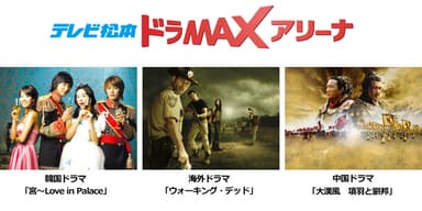 テレビ松本ドラMAXアリーナ作品紹介