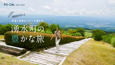 「旅色FO-CAL」鹿児島県湧水町特集巻頭：森泉さん