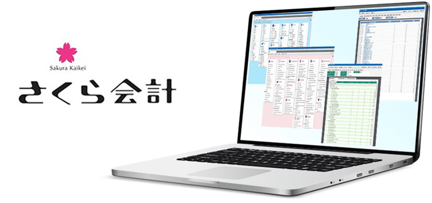 国際会計基準(IFRS)対応可能、多言語・多通貨・複数帳簿に対応　
国際ビジネスに最適な会計ソフト『さくら会計』を提供開始