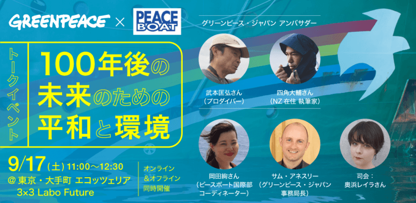 【トークイベント】9月17日（土）ハイブリット開催「100年後の未来のための平和と環境」
グリーンピース・ジャパン×ピースボート×武本匡弘さん×四角大輔さん
