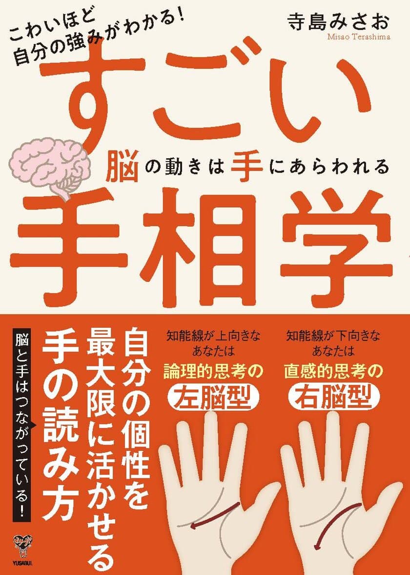 予約の取れない手相家による脳科学的手相学の書！
「こわいほど自分の強みがわかる！すごい手相学　
脳の動きは手にあらわれる」(寺島みさお著)
いよいよ9月15日発売！